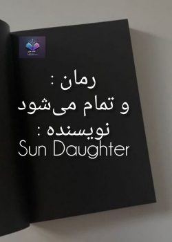 دانلود رمان و تمام می شود PDF Sun Daughter