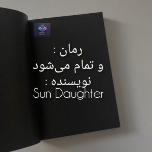 دانلودرمان و تمام می شود  | دانلود  | کتاب خوان