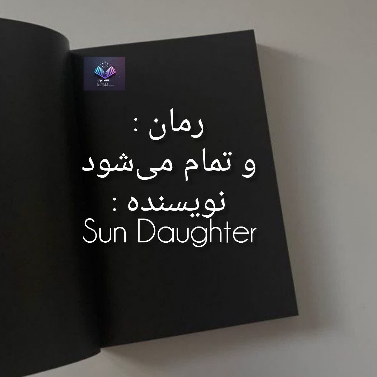 دانلود رمان و تمام می شود PDF Sun Daughter