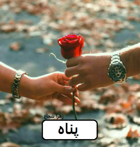 رمان پناه  | دانلود  | کتاب خوان