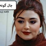 دانلود رمان چال گونه pdf