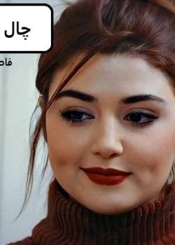 دانلود رمان چال گونه pdf