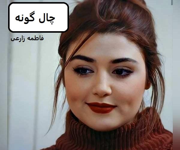 دانلود رمان چال گونه pdf