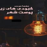 دانلود رمان کبودی های زیر پوست شهر pdf