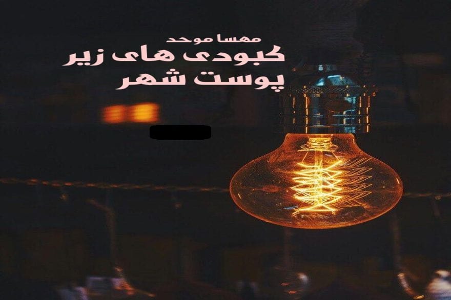 دانلود رمان کبودی های زیر پوست شهر pdf