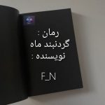 دانلود رمان گردنبند ماه PDF