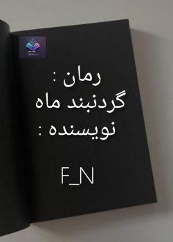 دانلود رمان گردنبند ماه PDF