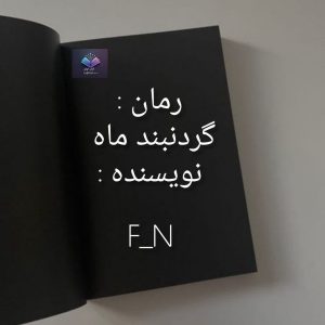 رمان گردنبند ماه  | دانلود  | کتاب خوان