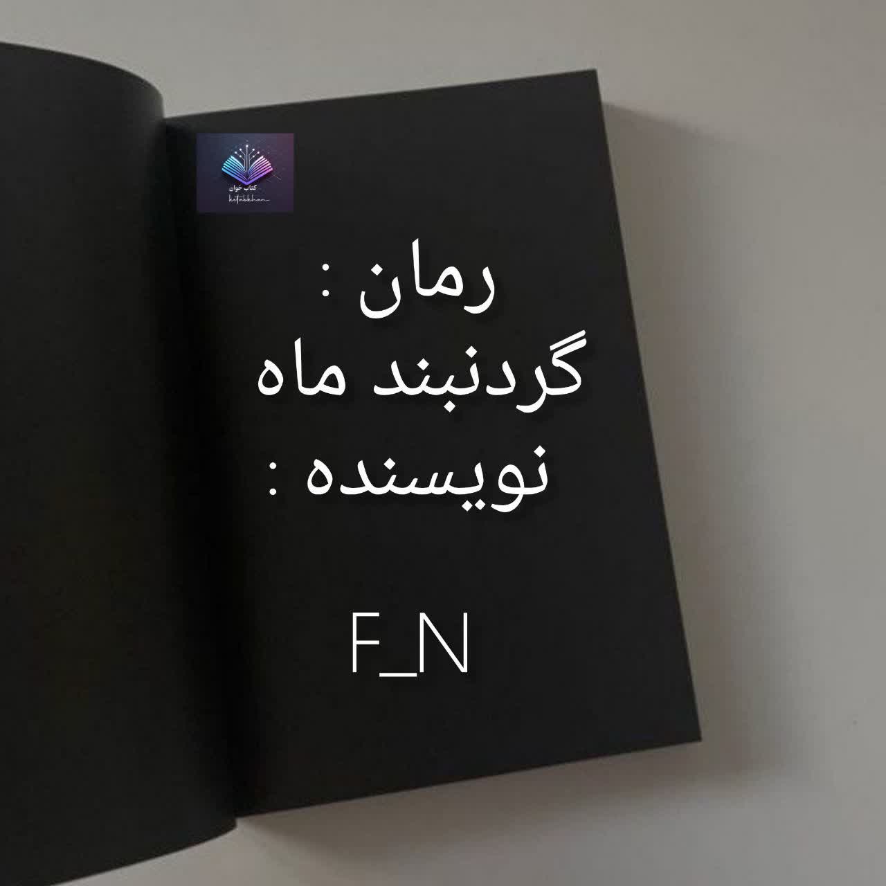 دانلود رمان گردنبند ماه PDF
