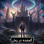 دانلود رمان گمشده در زمان pdf