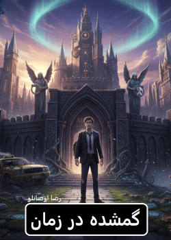 دانلود رمان گمشده در زمان pdf