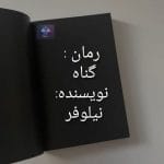 دانلود رمان گناه از نیلوفر PDF