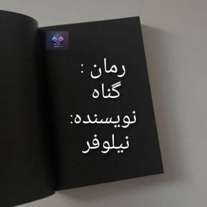 رمان گناه از نیلوفر  | دانلود  | کتاب خوان