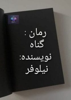دانلود رمان گناه از نیلوفر PDF
