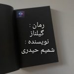 دانلود رمان گیلناز PDF