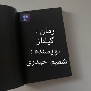 رمان گیلناز  | دانلود  | کتاب خوان
