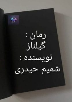 دانلود رمان گیلناز PDF