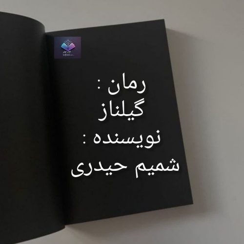 دانلود رمان گیلناز PDF