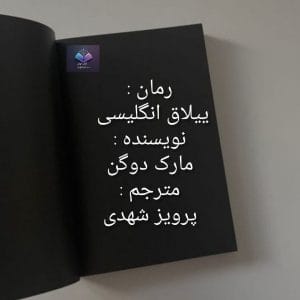 رمان ییلاق انگلیسی  | دانلود  | کتاب خوان
