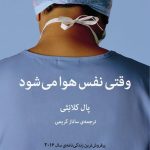 دانلود کتاب وقتی نفس هوا می شود pdf