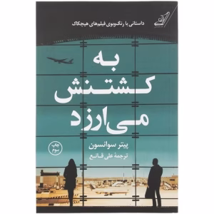 رمان به کشتنش می‌ارزید اثر پیتر سوانسون  | دانلود  | کتاب خوان