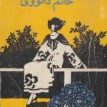 دانلود رمان خانم دلاوی pdf
