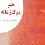 دانلود کتاب هنر درک زمانه pdf
