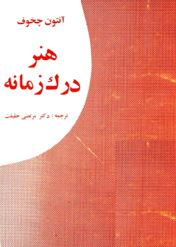 دانلود کتاب هنر درک زمانه pdf