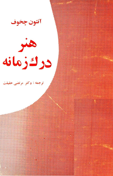 دانلود کتاب هنر درک زمانه pdf
