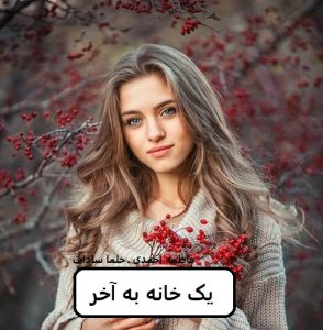 رمان یک خانه به آخر | دانلود | کتاب خوان