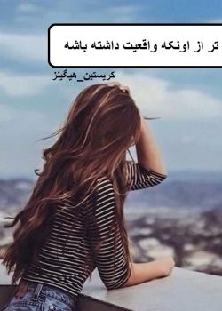 دانلود رمان خوب تر از اونکه واقعیت داشته باشه pdf