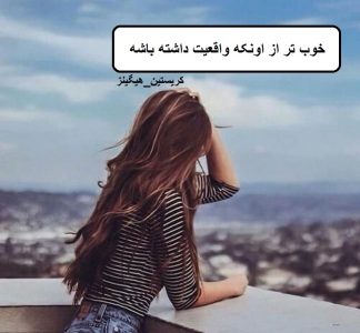 رمان خوب تر از اونکه واقعیت داشته باشه  | دانلود  | کتاب خوان