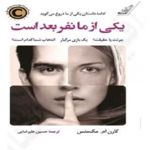 رمان یکی از ما نفر بعد است جلد دوم اثر کارن ام. مک‌منس  | دانلود  | کتاب خوان