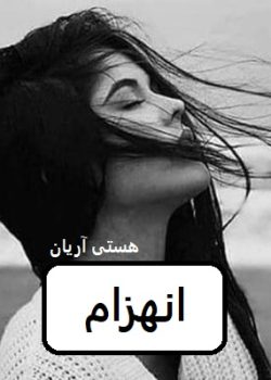 دانلود رمان انهزام pdf