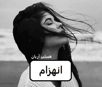 رمان انهزام  | دانلود  | کتاب خوان