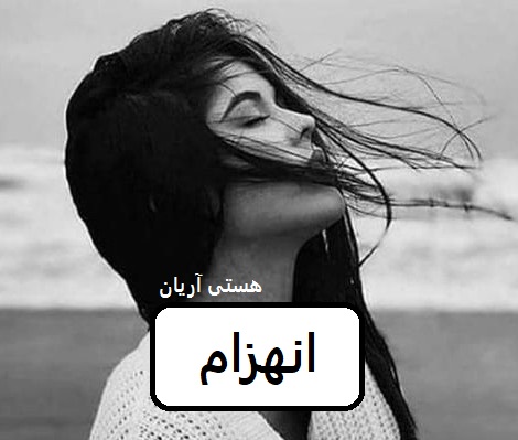 دانلود رمان انهزام pdf