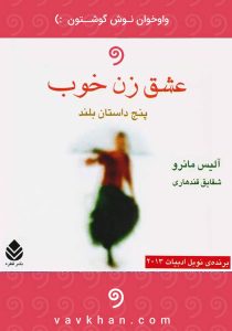 کتاب عشق زن خوب  | دانلود  | کتاب خوان