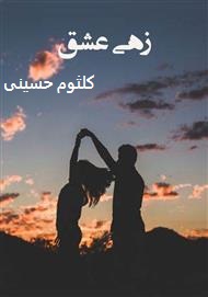 دانلود رمان زهی عشق pdf