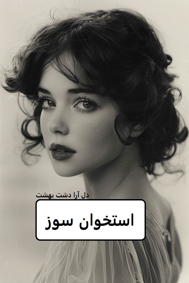 دانلود رمان استخوان سوز pdf