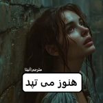 دانلود رمان هنوز می تپد pdf