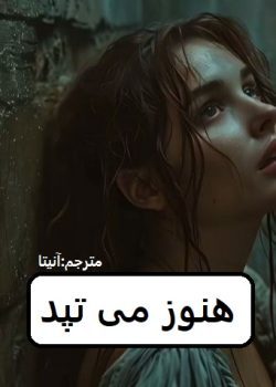 دانلود رمان هنوز می تپد pdf