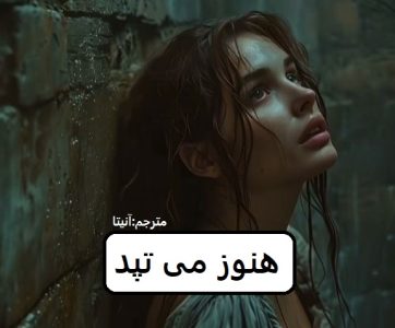رمان هنوز می تپد | دانلود | کتاب خوان
