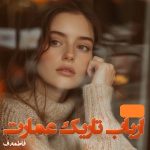 دانلود رمان ارباب تاریک عمارت pdf