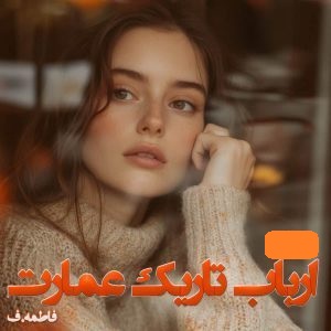 دانلود رمان ارباب تاریک عمارت pdf