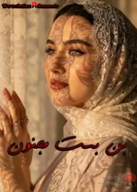 دانلود رمان بن بسن مجنون pdf