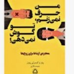 دانلود کتاب من حرف نمی‌زنم، تو گوش نمی‌دهی pdf