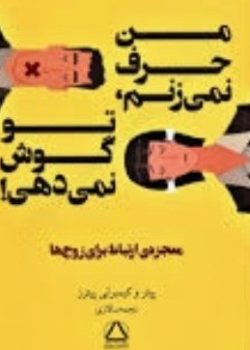 دانلود کتاب من حرف نمی‌زنم، تو گوش نمی‌دهی pdf