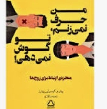 دانلود کتاب من حرف نمی‌زنم، تو گوش نمی‌دهی pdf