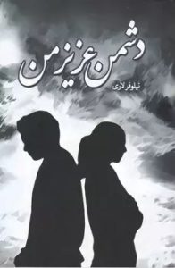 رمان دشمن عزیز من pdf