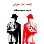 دانلود کتاب دوست خیانتکار من pdf